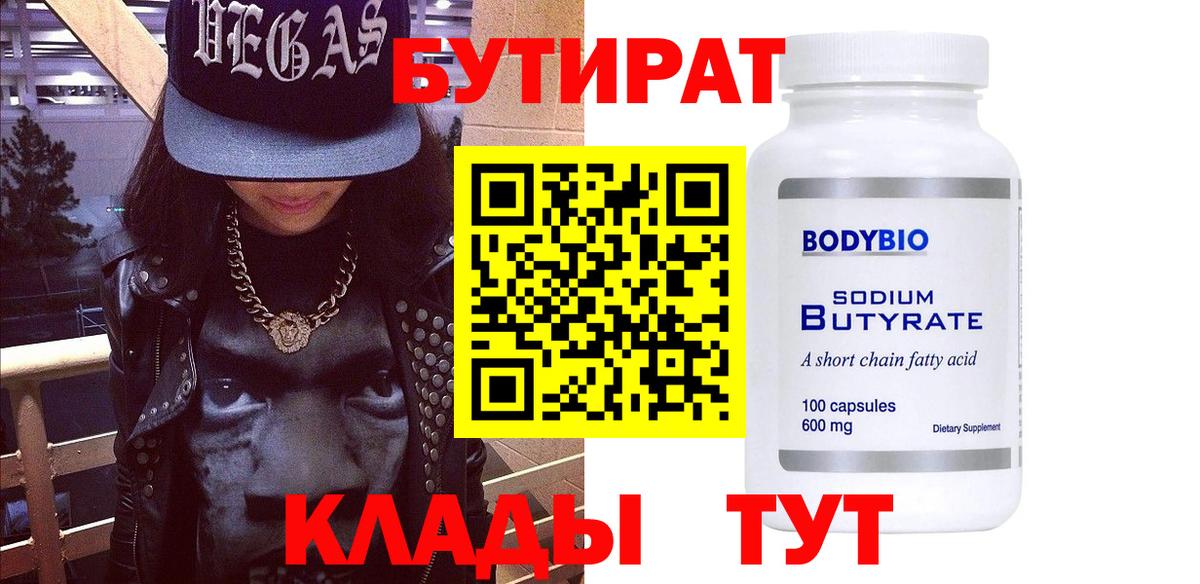 БУТИРАТ Butirat Кострома