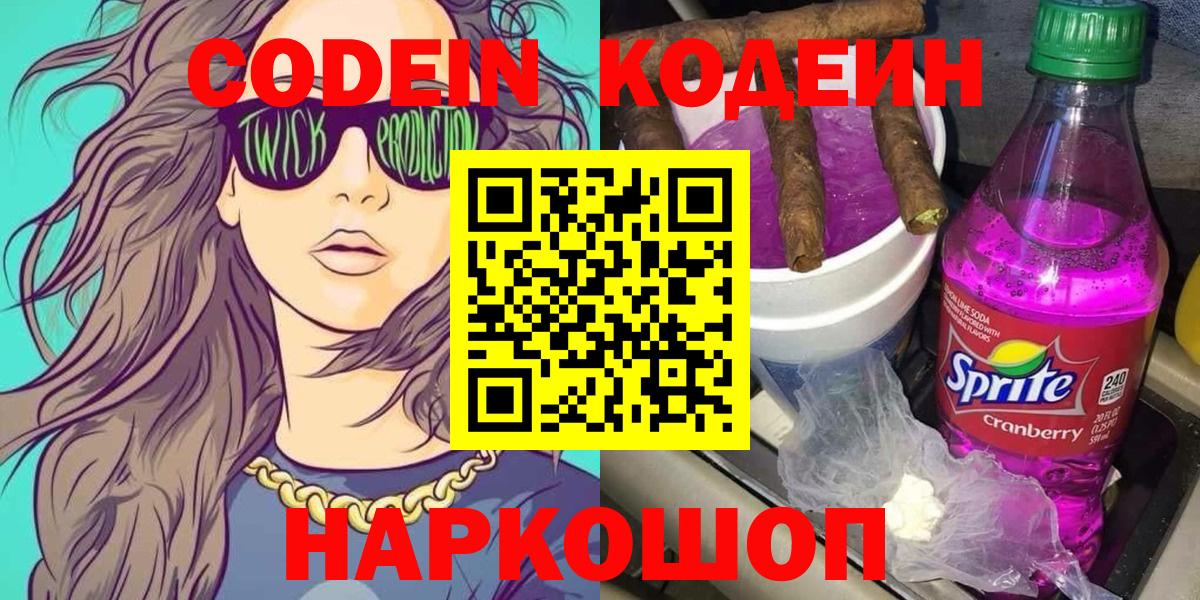 Кодеин Purple Drank Кострома